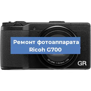 Замена объектива на фотоаппарате Ricoh G700 в Екатеринбурге